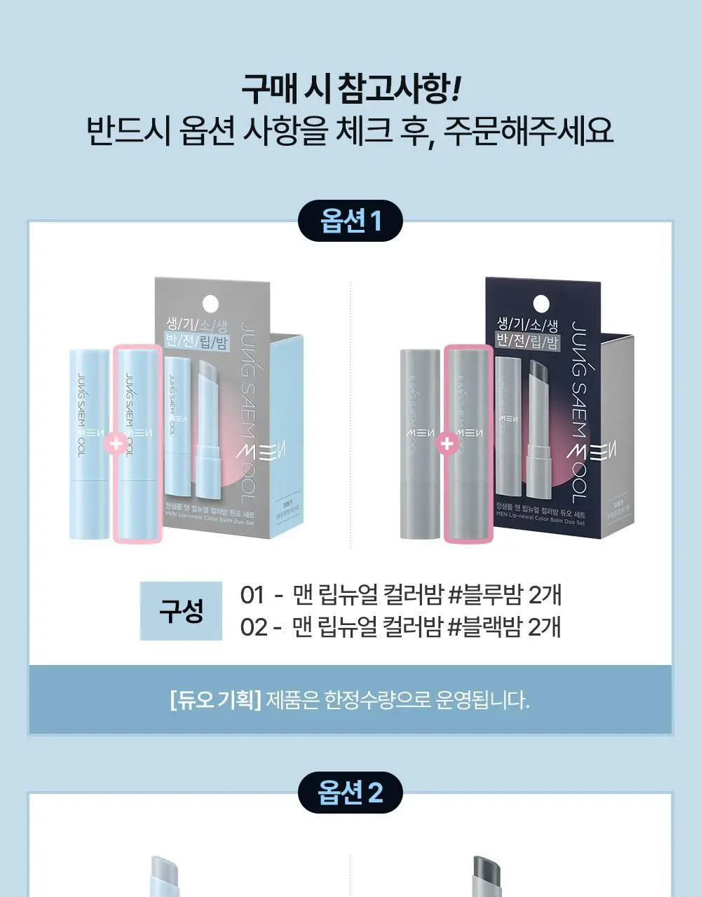 [듀오기획/자연생기립밤] 정샘물 맨 립뉴얼 컬러밤 3g 2종 상세페이지 5